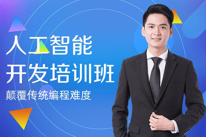 深圳人工智能开发培训班 从零开始掌握人工智能基础软件开发